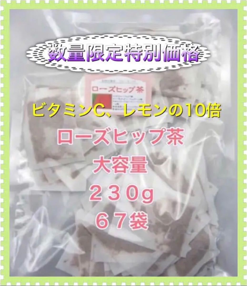 PayPayフリマ|ローズヒップ ティーバック ローズヒップティー大容量 67袋 230g 特別価格 PayPayフリマ|ローズヒップ ティーバック ローズヒップティー大容量 67袋 230g 特別価格