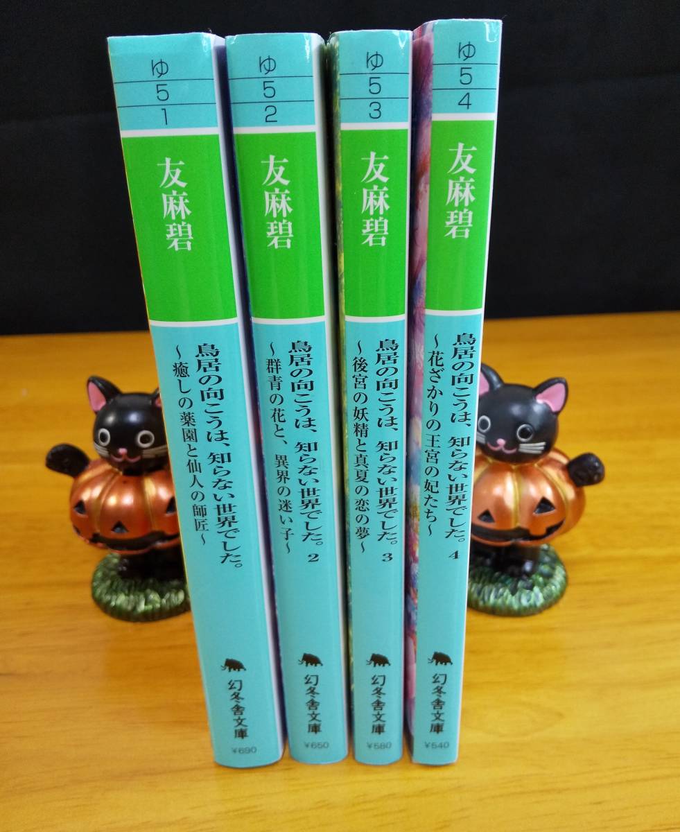 友麻碧 著 鳥居の向こうは 知らない世界でした 1 4巻 日本代購代bid第一推介 Funbid 友麻碧 著 鳥居の向こうは 知らない世界でした 1 4巻 日本代購代bid第一推介 Funbid
