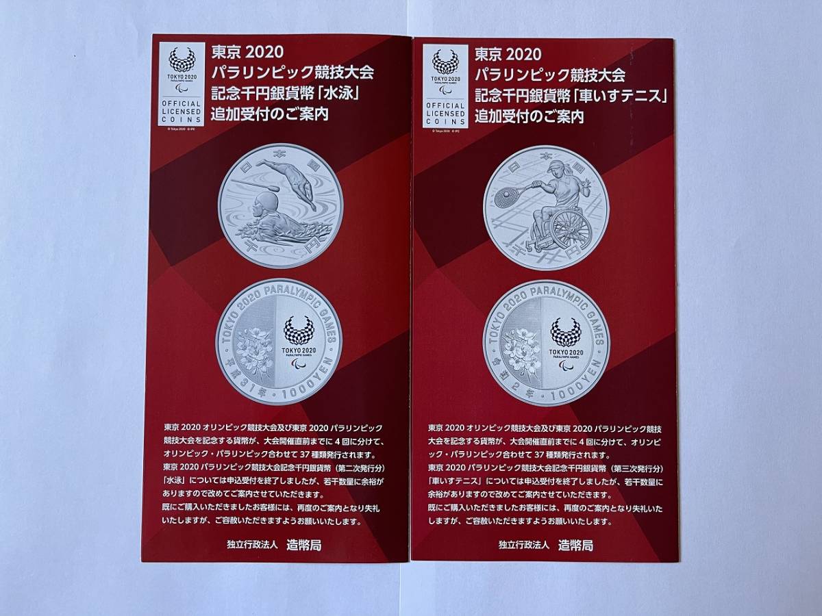 【送料無料・リーフレットのみ※貨幣セットはつきません】東京2020パラリンピック記念千円銀貨幣「水泳」「車いすテニス」追加受付のご案内_画像1