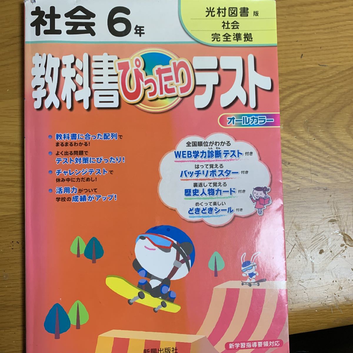 Paypayフリマ 教科書ぴったりテスト社会6年 Paypayフリマ 教科書ぴったりテスト社会6年
