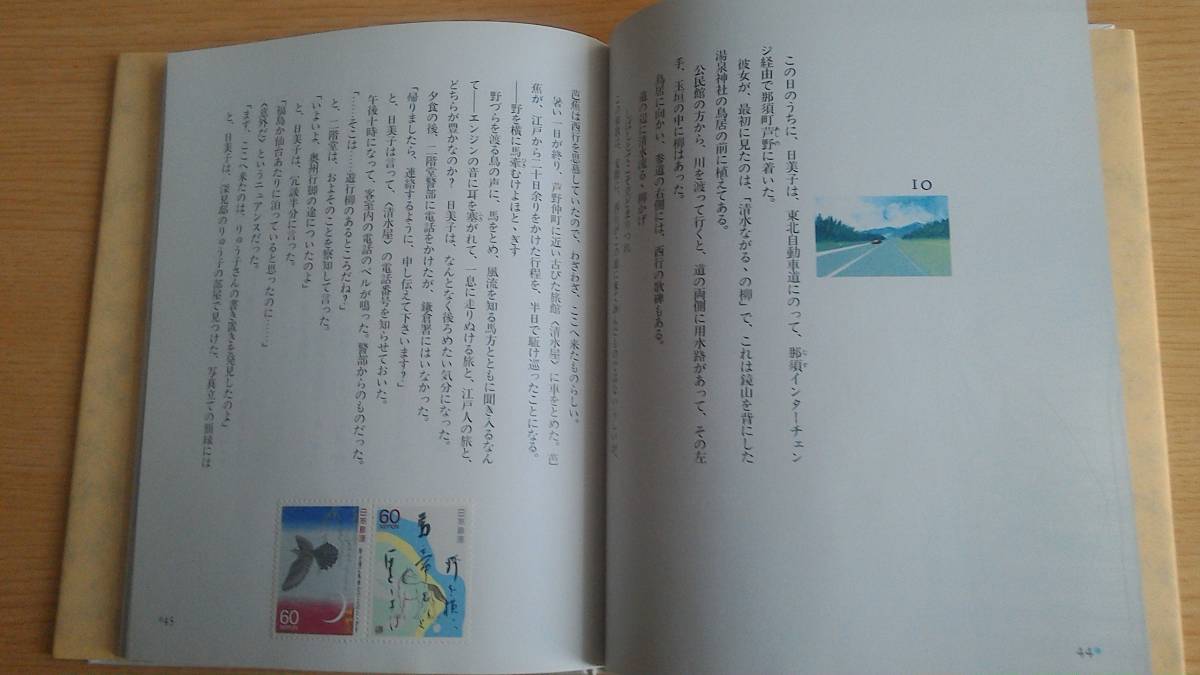 奥の細道幻紀行　斎藤栄　　６０円切手８枚貼付け済み