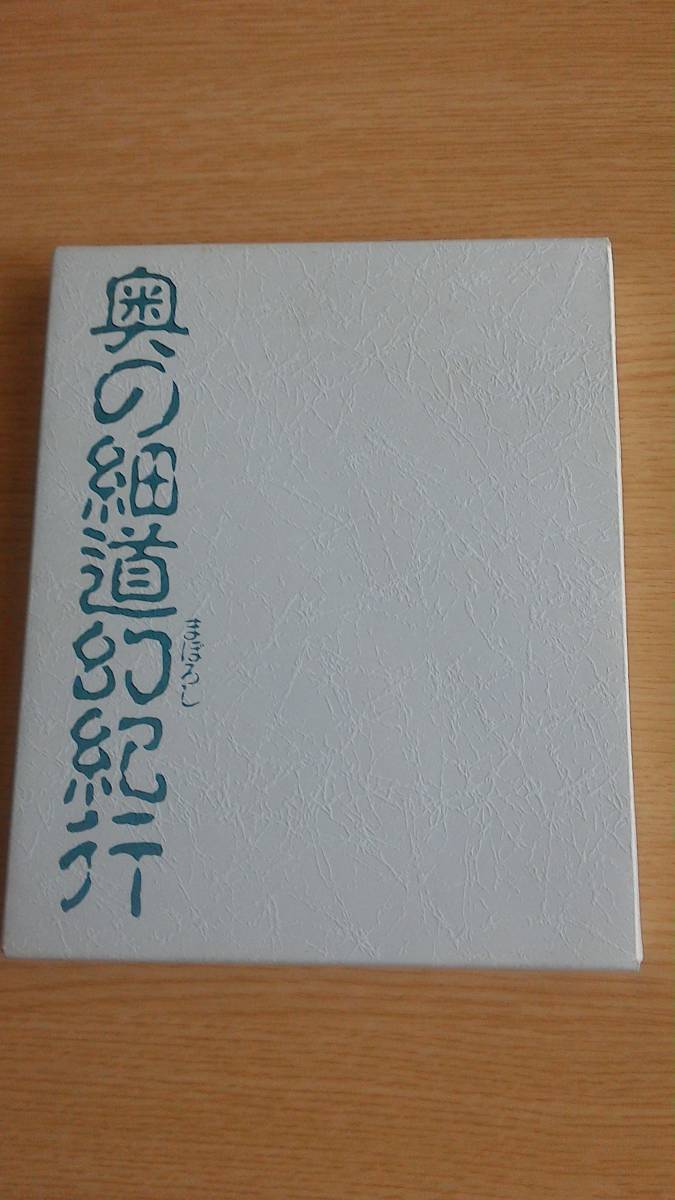 奥の細道幻紀行　斎藤栄　　６０円切手８枚貼付け済み