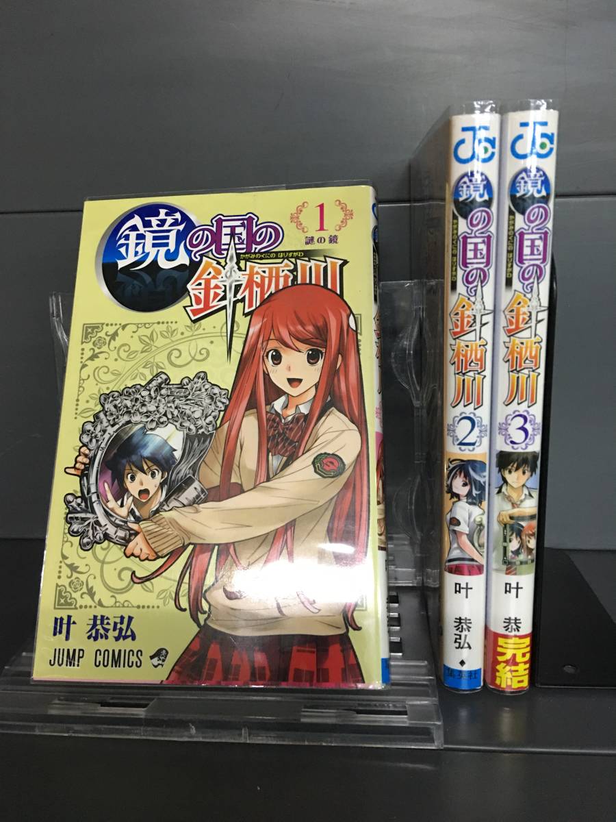 H00295　「鏡の国の針栖川　全3巻」　店舗、施設等オススメ！レンタル・ネットカフェ落ち中古セットコミック_画像1