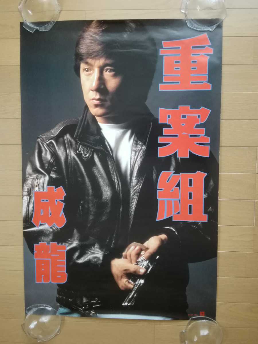 ジャッキー チェン　ポリス ストーリー　香港版 特大 ポスター 86cm×57cm