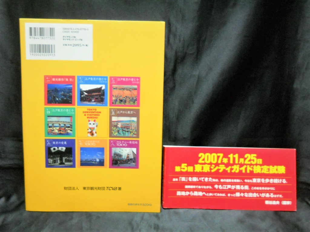 地球の歩き方【大江戸東京の歩き方（東京シティガイド検定公式テキスト　増補改訂版）】（財団法人　東京観光財団＝著）中古本_画像4