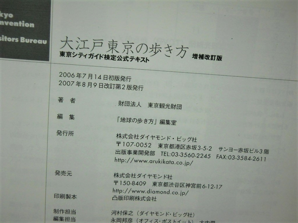 地球の歩き方【大江戸東京の歩き方（東京シティガイド検定公式テキスト　増補改訂版）】（財団法人　東京観光財団＝著）中古本_画像5