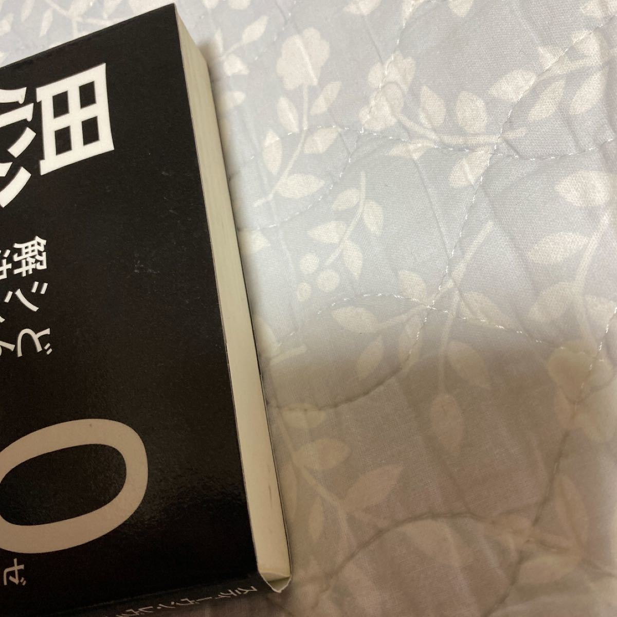 0ベース思考 どんな難問もシンプルに解決できる