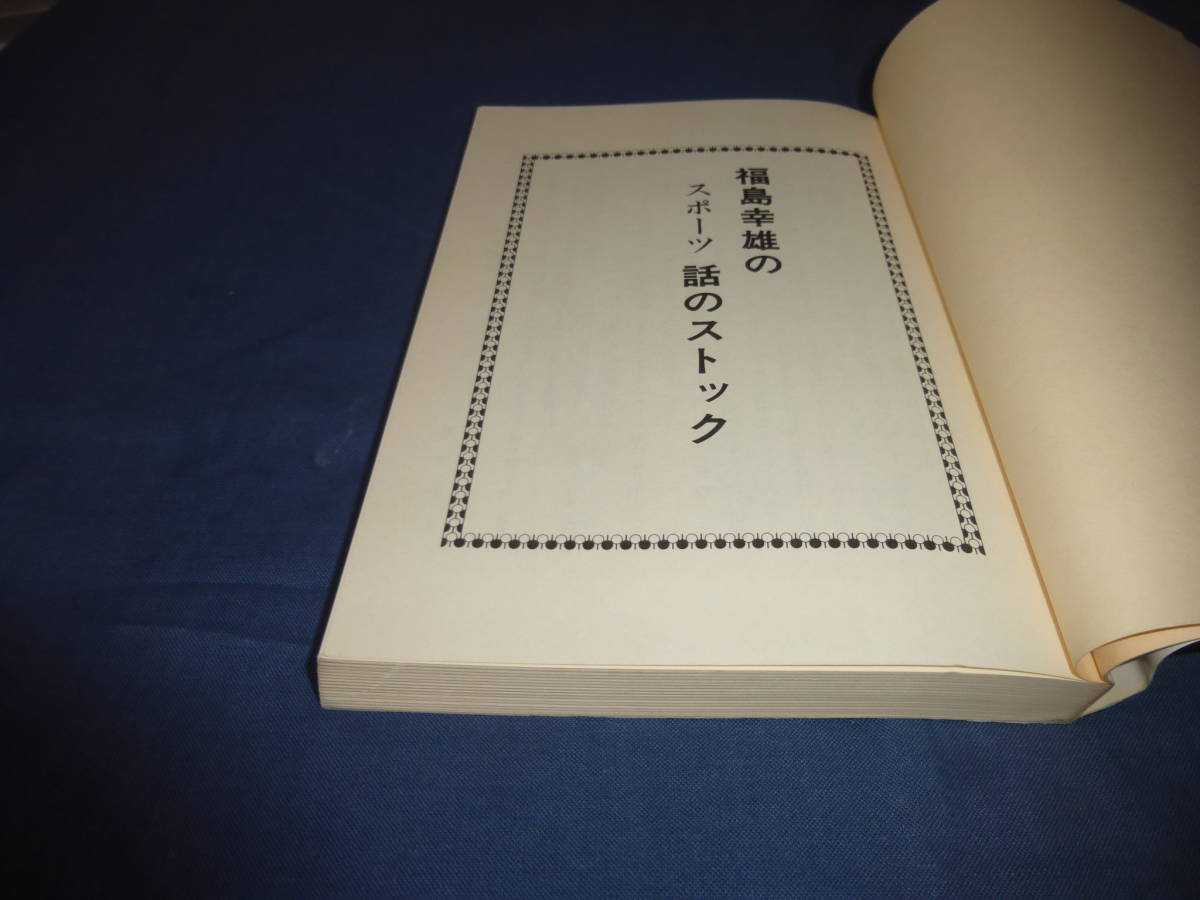 サイン入書籍「福島幸雄のスポーツ　話のストック」福島幸雄（著者）サイン入/1981年・初版・帯付_画像3