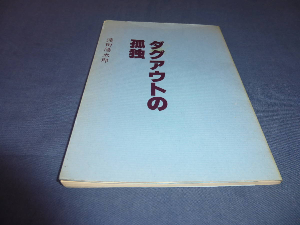 書籍「ダグアウトの孤独」　濱田陽太郎（著者）　1982年・初版　野球_画像1