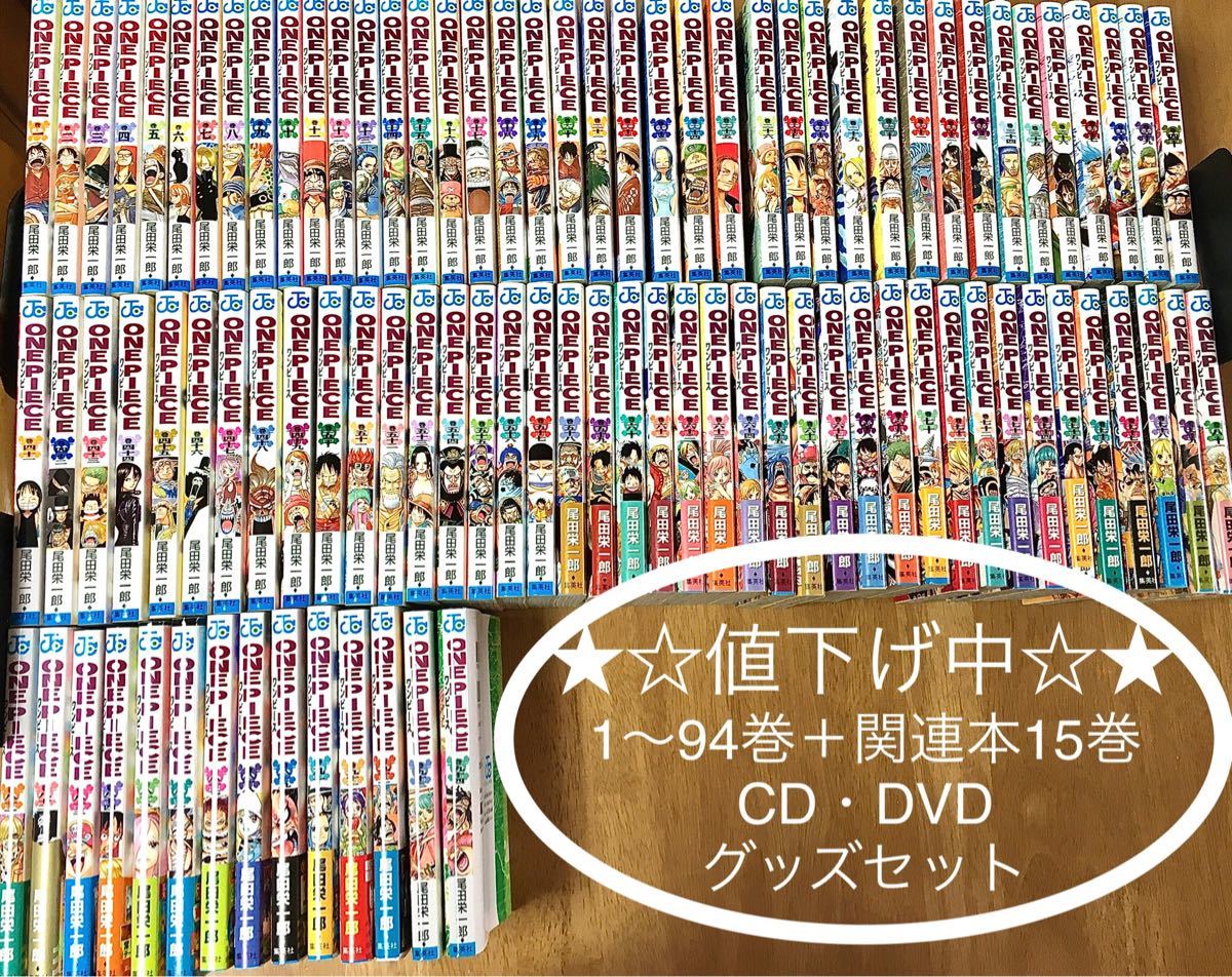 人気デザイナー ワンピース 1巻 94巻 零巻セット 漫画全巻 全巻セット Www Marinemastertrailers Com