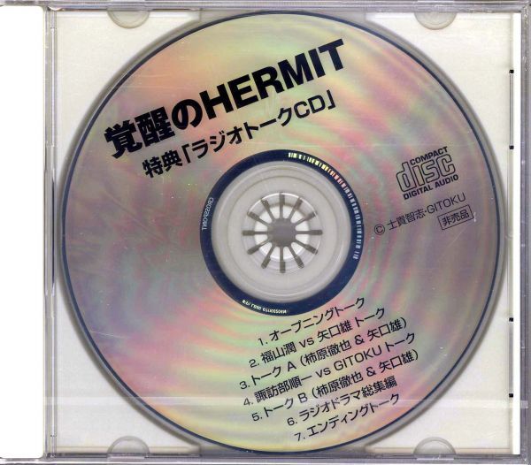 20329 нераспечатанный CD привилегия *... HERMIT [ радио to-kCD] * Fukuyama . Yaguchi самец .. часть последовательность один хурма ...GITOKU