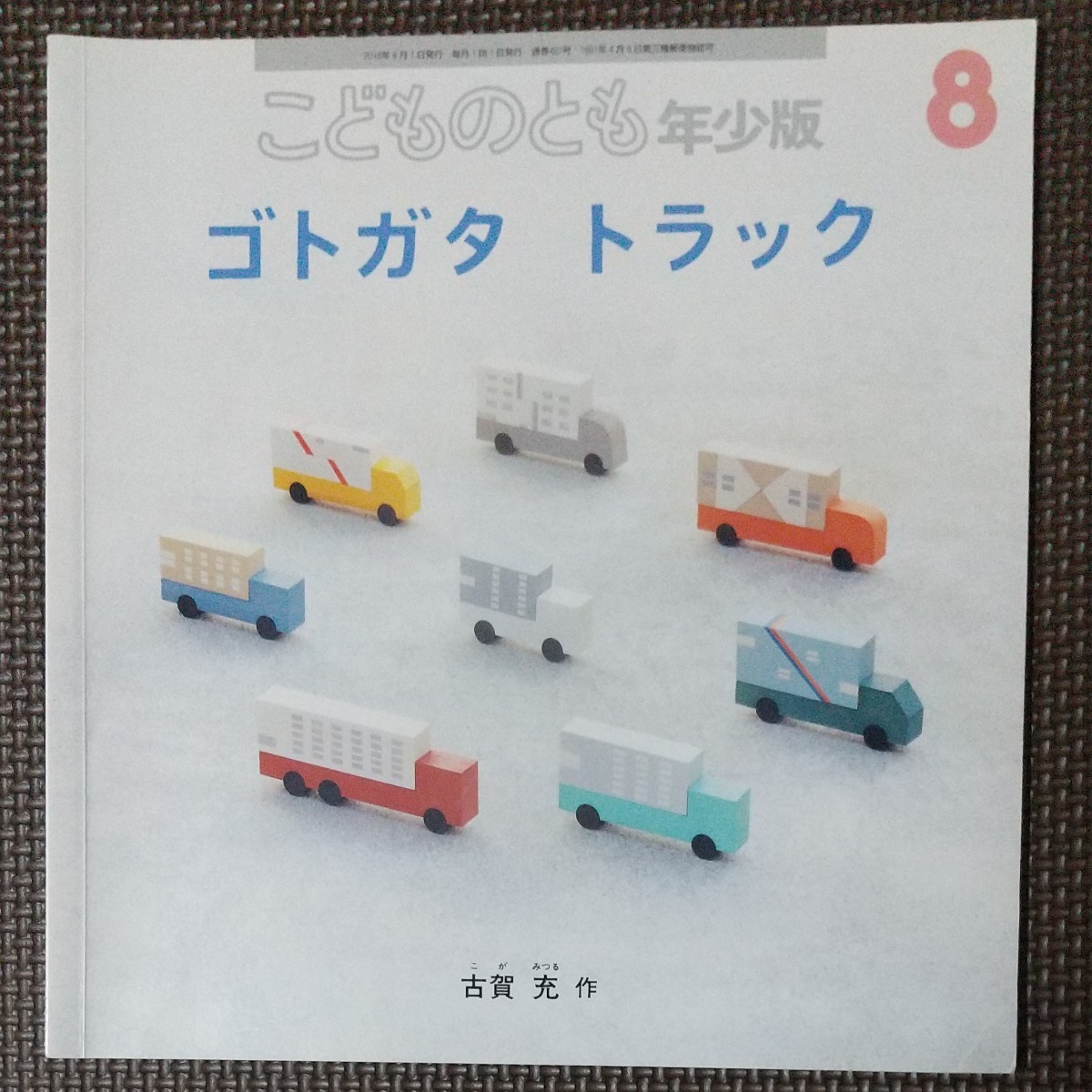 福音館書店 こどものとも年少版5冊セット