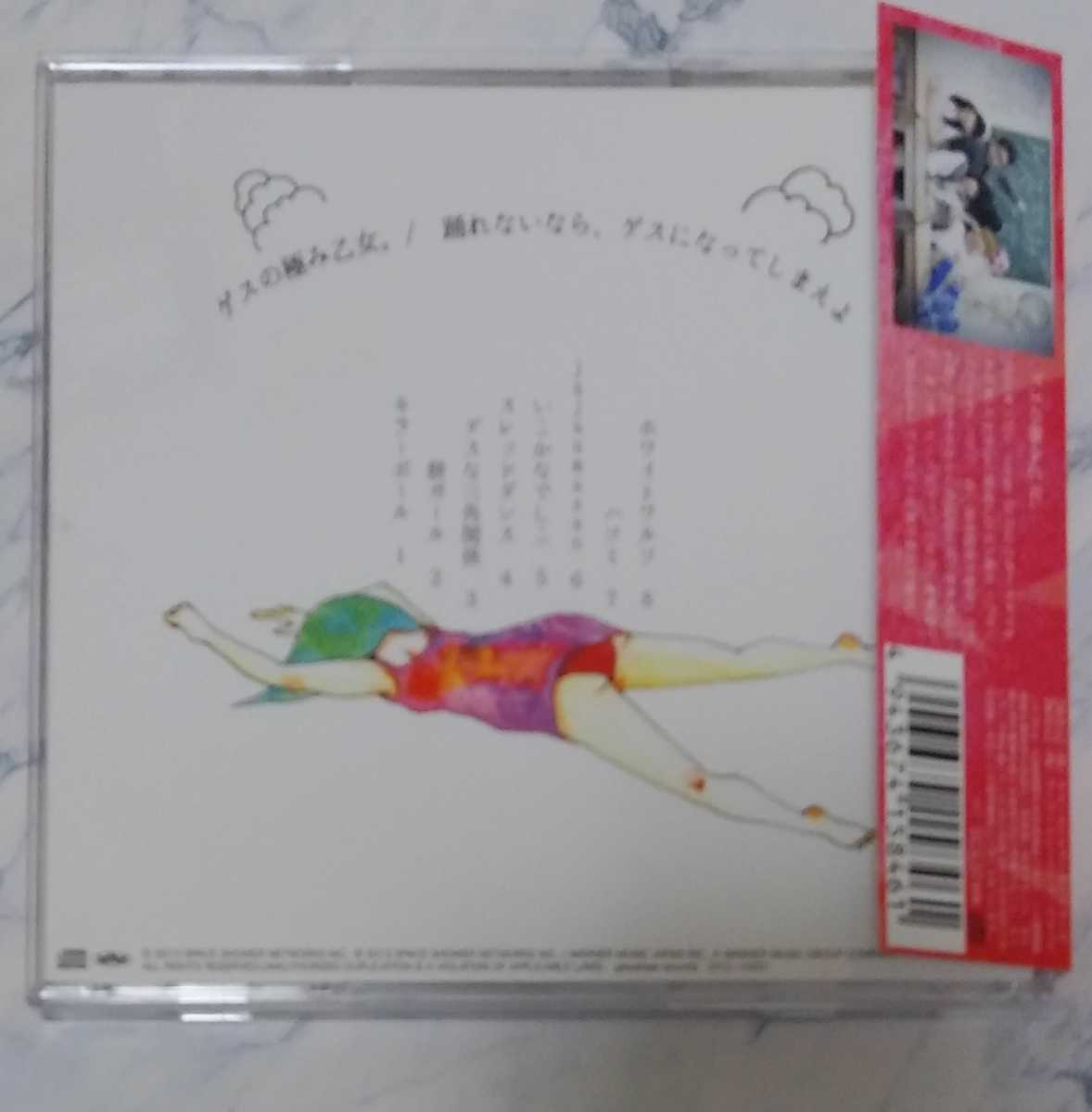 踊れないなら、ゲスになってしまえよ/ゲスの極み乙女。CD ミニアルバム_画像3