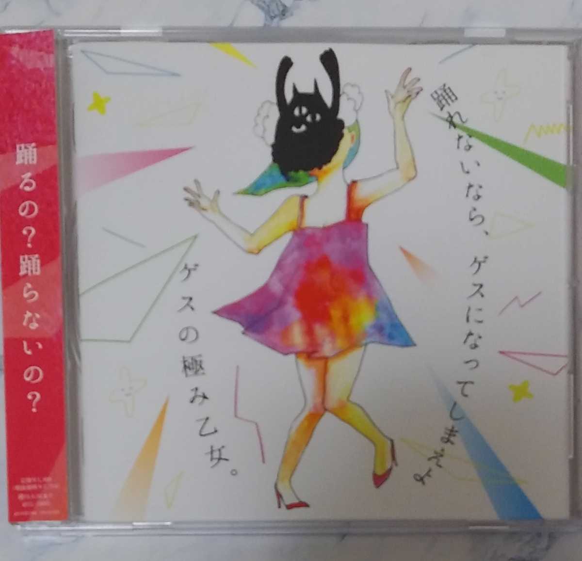 踊れないなら、ゲスになってしまえよ/ゲスの極み乙女。CD ミニアルバム_画像1