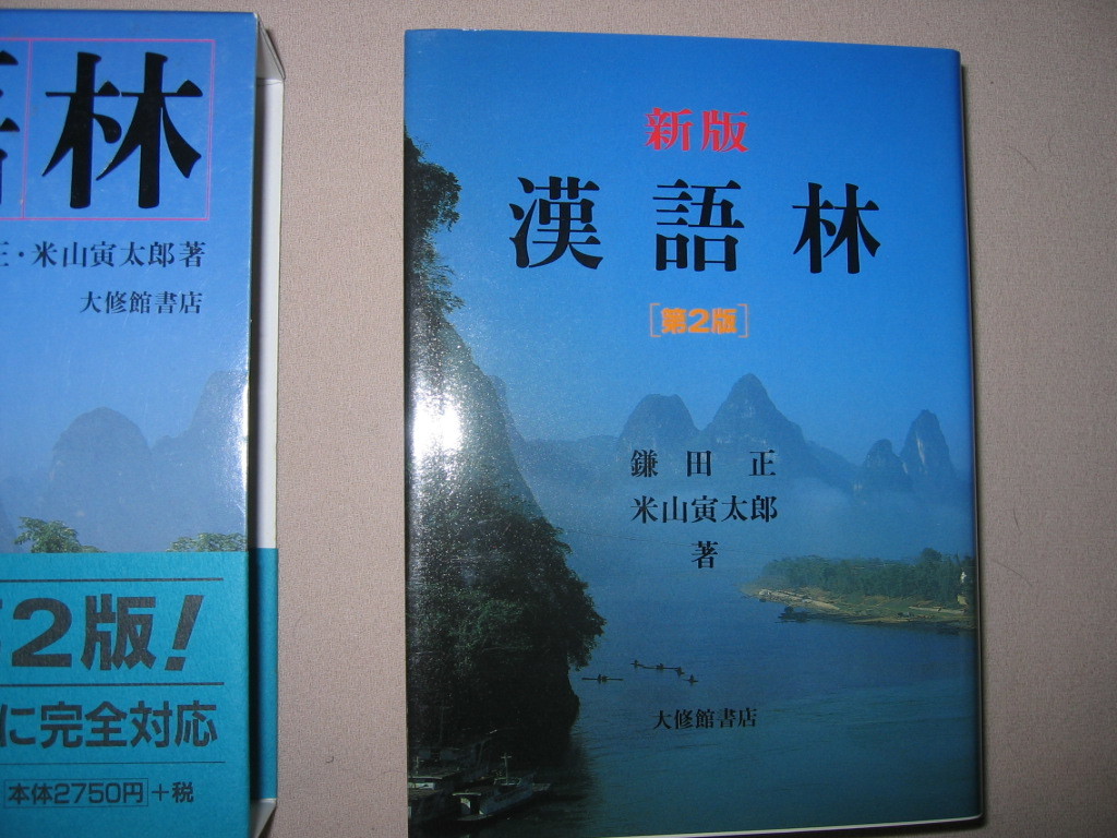 ・新版　漢語林　第２版２色刷　漢和辞典　　大学入試　、 表外漢字字体表に完全対応、待望の第２版 ・大修館書店 定価：\2,750 _画像3