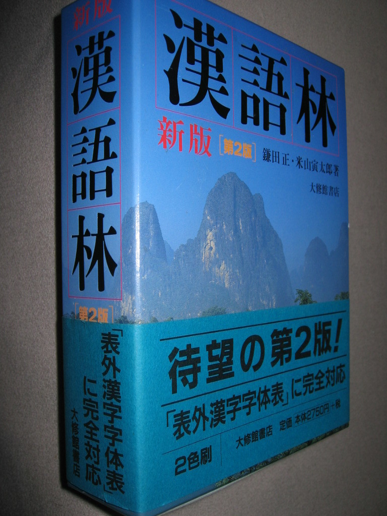 ・新版　漢語林　第２版２色刷　漢和辞典　　大学入試　、 表外漢字字体表に完全対応、待望の第２版 ・大修館書店 定価：\2,750 _画像2