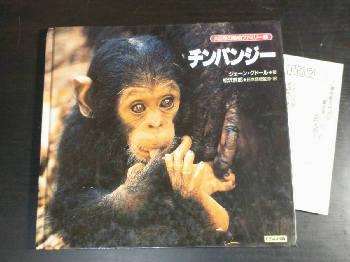 チンパンジー ジェーン・グドール 大自然の動物ファミリー