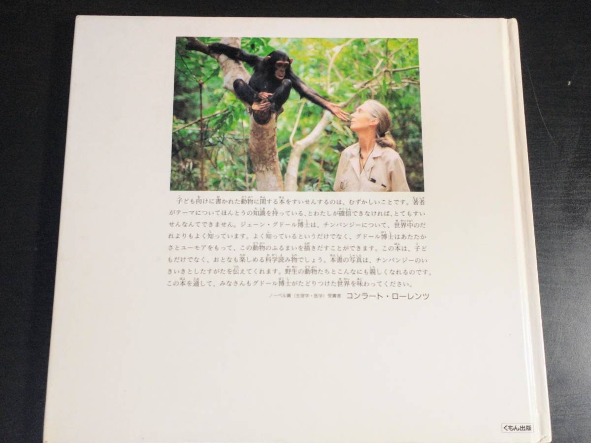 チンパンジー ジェーン・グドール 大自然の動物ファミリー