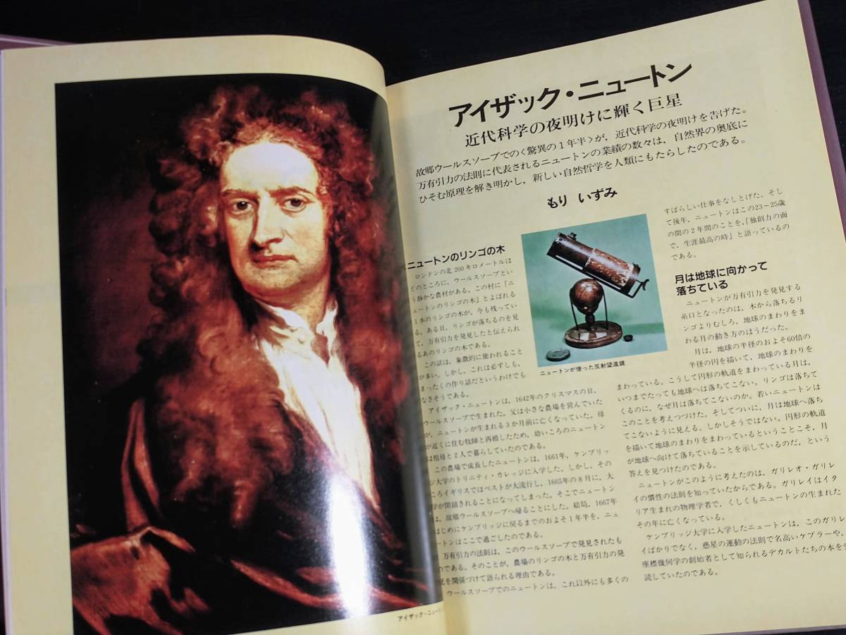 科学の先駆者たち 人物科学史〈2〉 (Newton Collection2) 