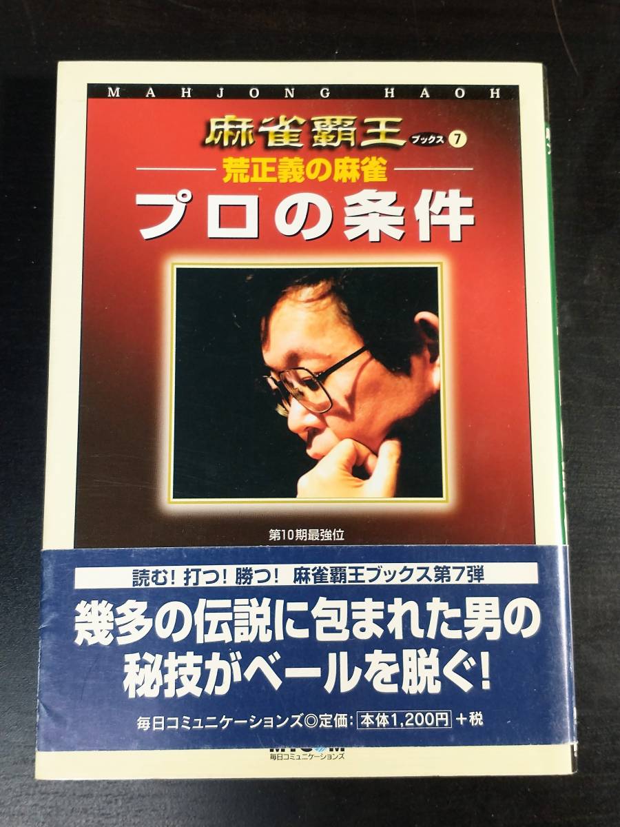 麻雀覇王 荒正義の麻雀 プロの条件_画像1