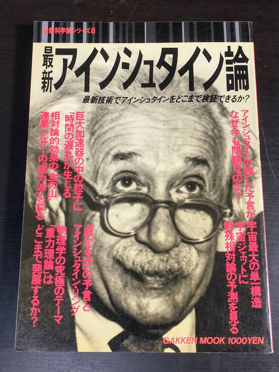 Paypayフリマ 最新アインシュタイン論 最新科学論シリーズ8 最新技術でアインシュタインをどこまで検証できるか