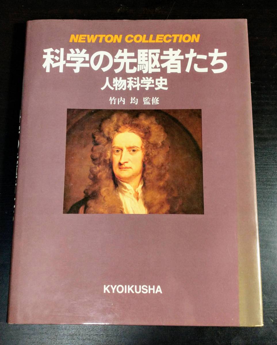 科学の先駆者たち 人物科学史〈2〉 (Newton Collection2) 