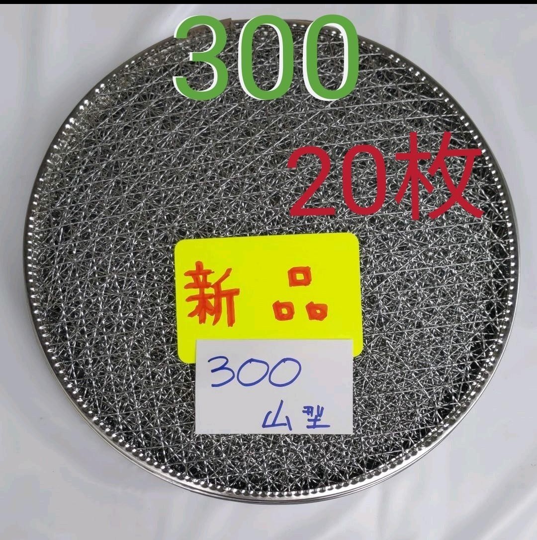 使い捨て300山型 20枚 焼肉用 網 焼き網 焼網 バーベキュー網  イワタニ