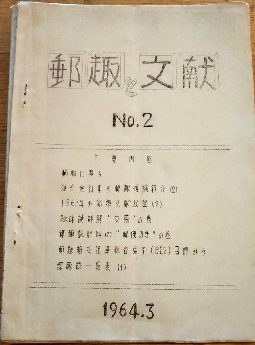 ※郵趣と文献第1号より第19号迄（14号欠）迄18冊一括・北川和彦編・同好会発足にあたって・台湾の郵趣文献初日カバー・切手展目録等郵便の画像2