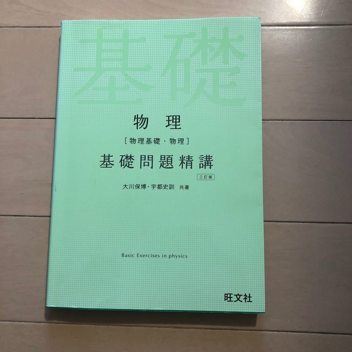 物理 〈物理基礎物理〉 基礎問題精講/大川保博/宇都史訓