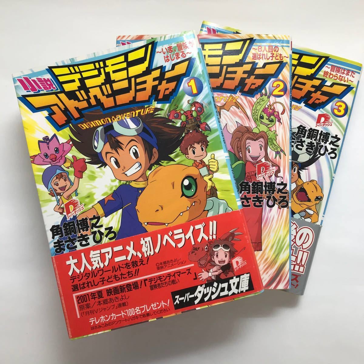 Paypayフリマ 小説版 デジモンアドベンチャー 3冊セット Paypayフリマ 小説版 デジモンアドベンチャー 3冊セット