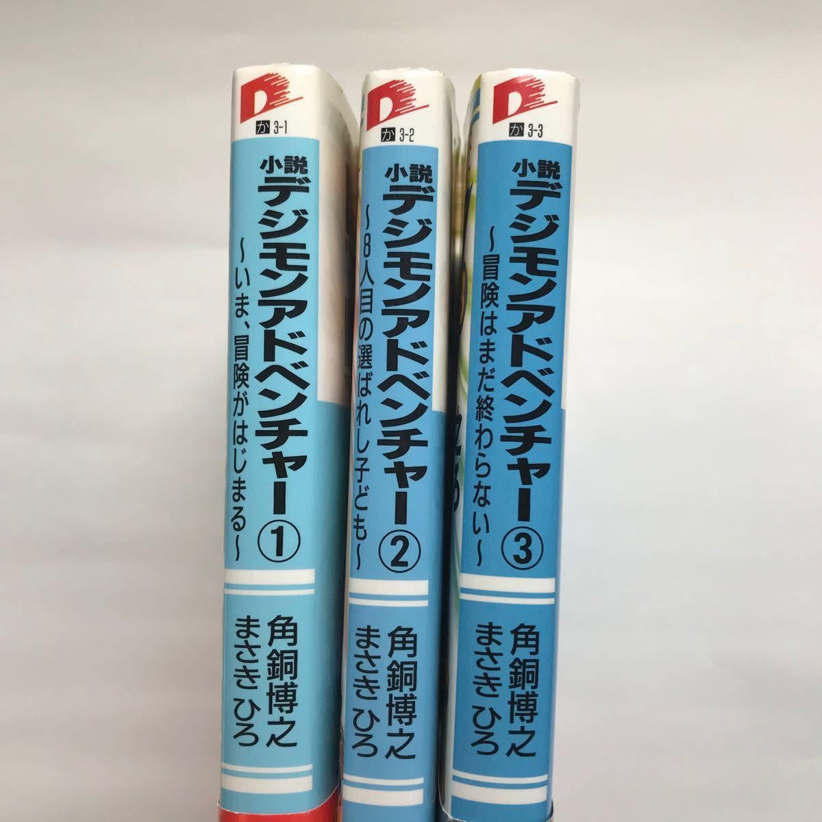 Paypayフリマ 小説版 デジモンアドベンチャー 3冊セット Paypayフリマ 小説版 デジモンアドベンチャー 3冊セット