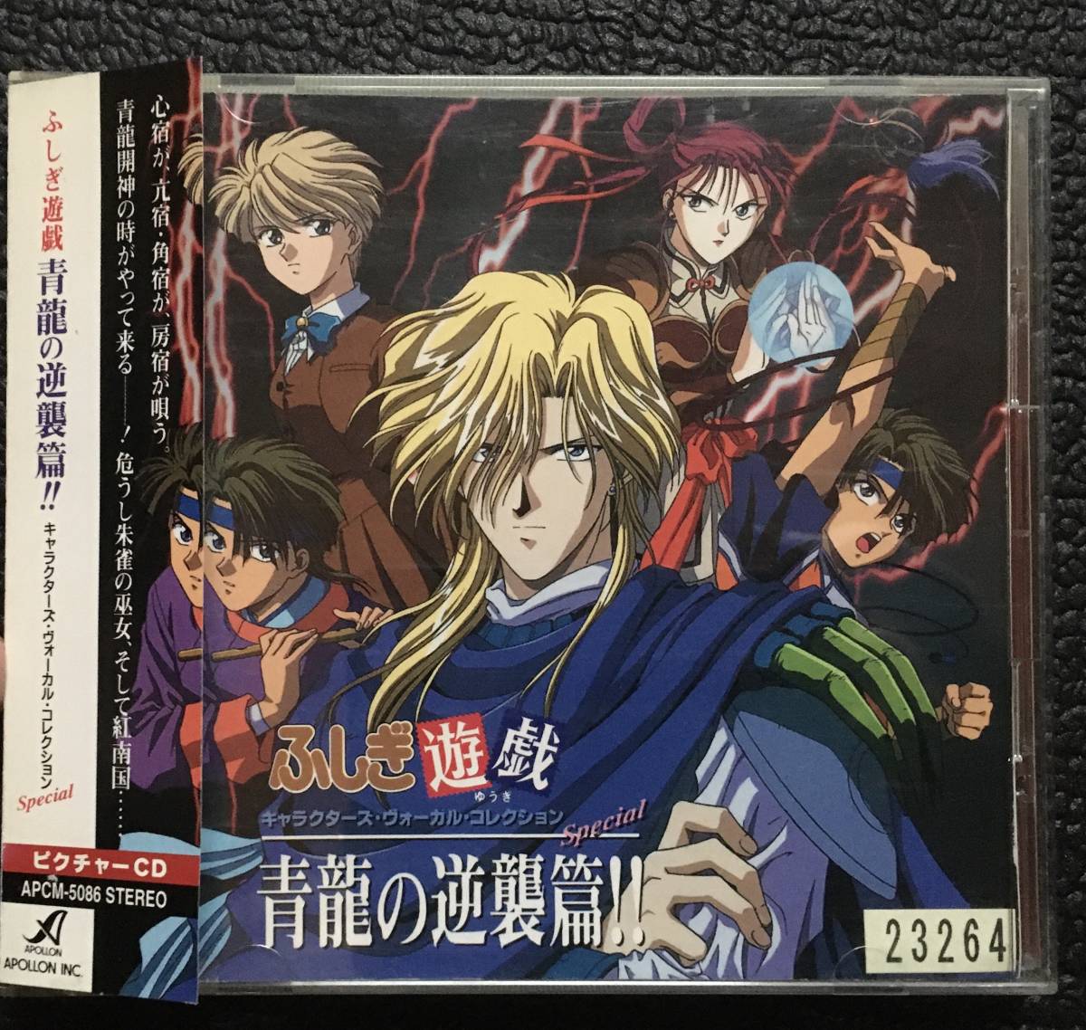 ヤフオク Cd ふしぎ遊戯 青龍の逆襲篇 1996年 渡瀬悠 ヤフオク Cd ふしぎ遊戯 青龍の逆襲篇 1996年 渡瀬悠