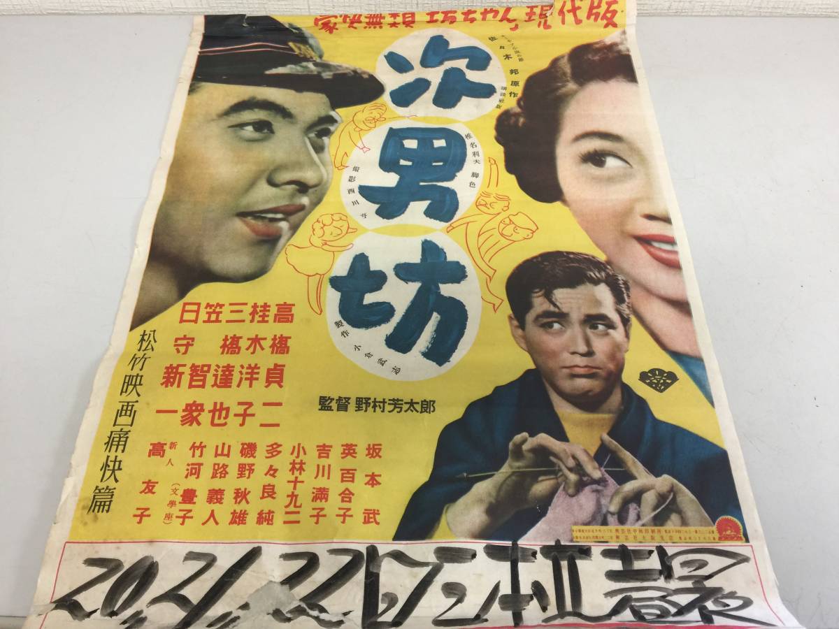 激レア　昭和レトロ　次男坊　映画ポスター　松竹　監督 野村芳太郎　当時物　　　KK2_画像1