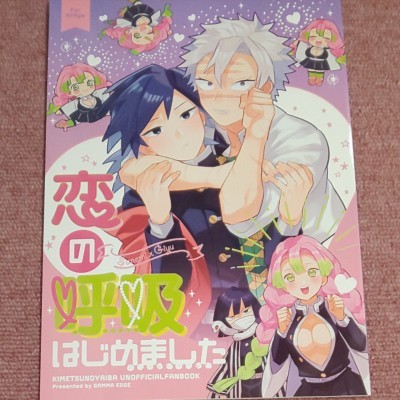 鬼滅の刃  同人誌 恋の呼吸はじめました 漫画 不死川 冨岡 さねぎゆ