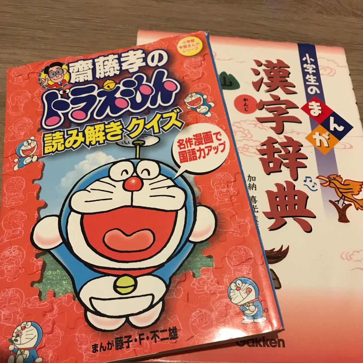 Paypayフリマ 学研 小学生のまんが漢字辞典 小学館 齋藤孝のドラえもん読み解きクイズ 2冊セット 学習マンガ 小学国語