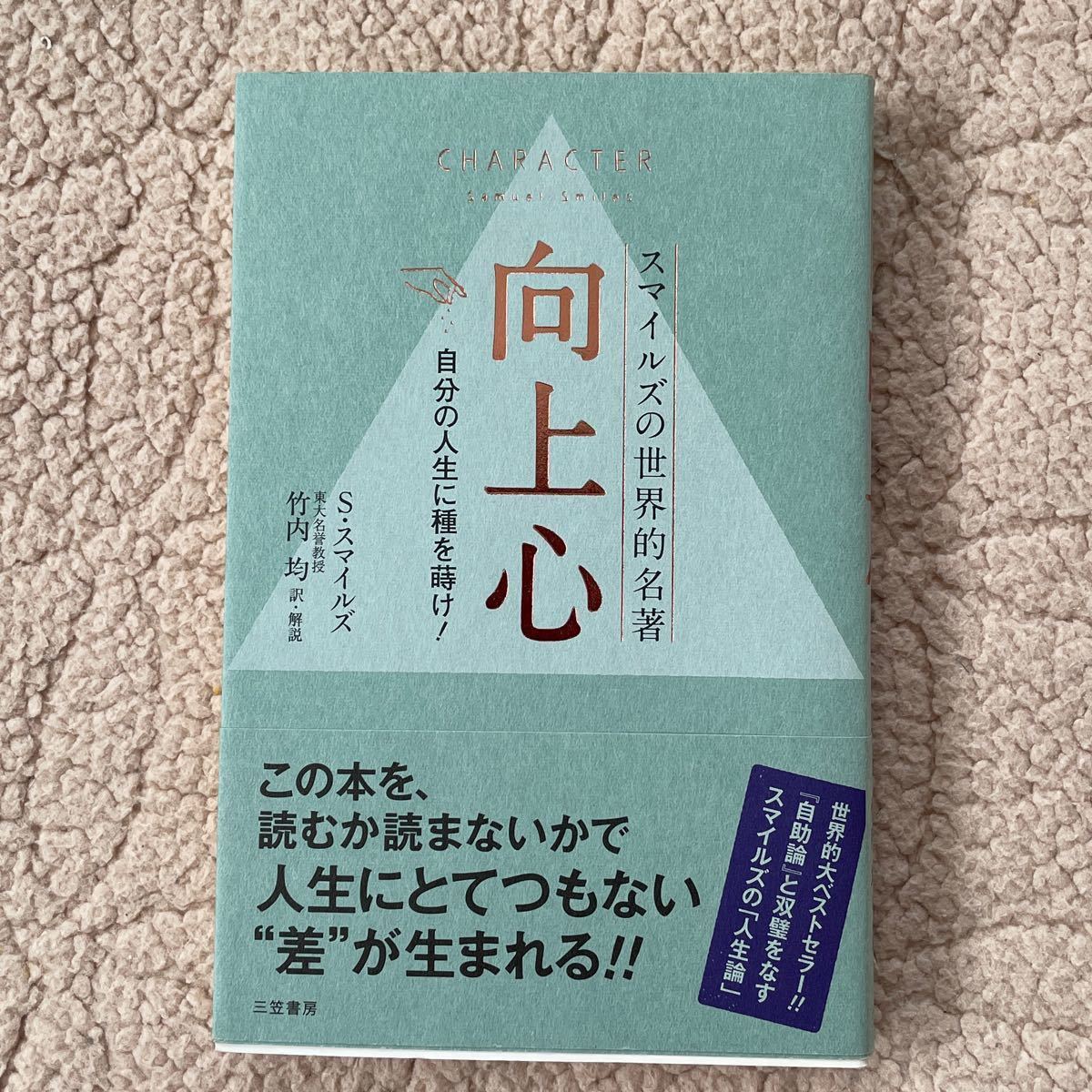 S.スマイルズの世界的名著 [向上心]自分の人生に種を蒔け！