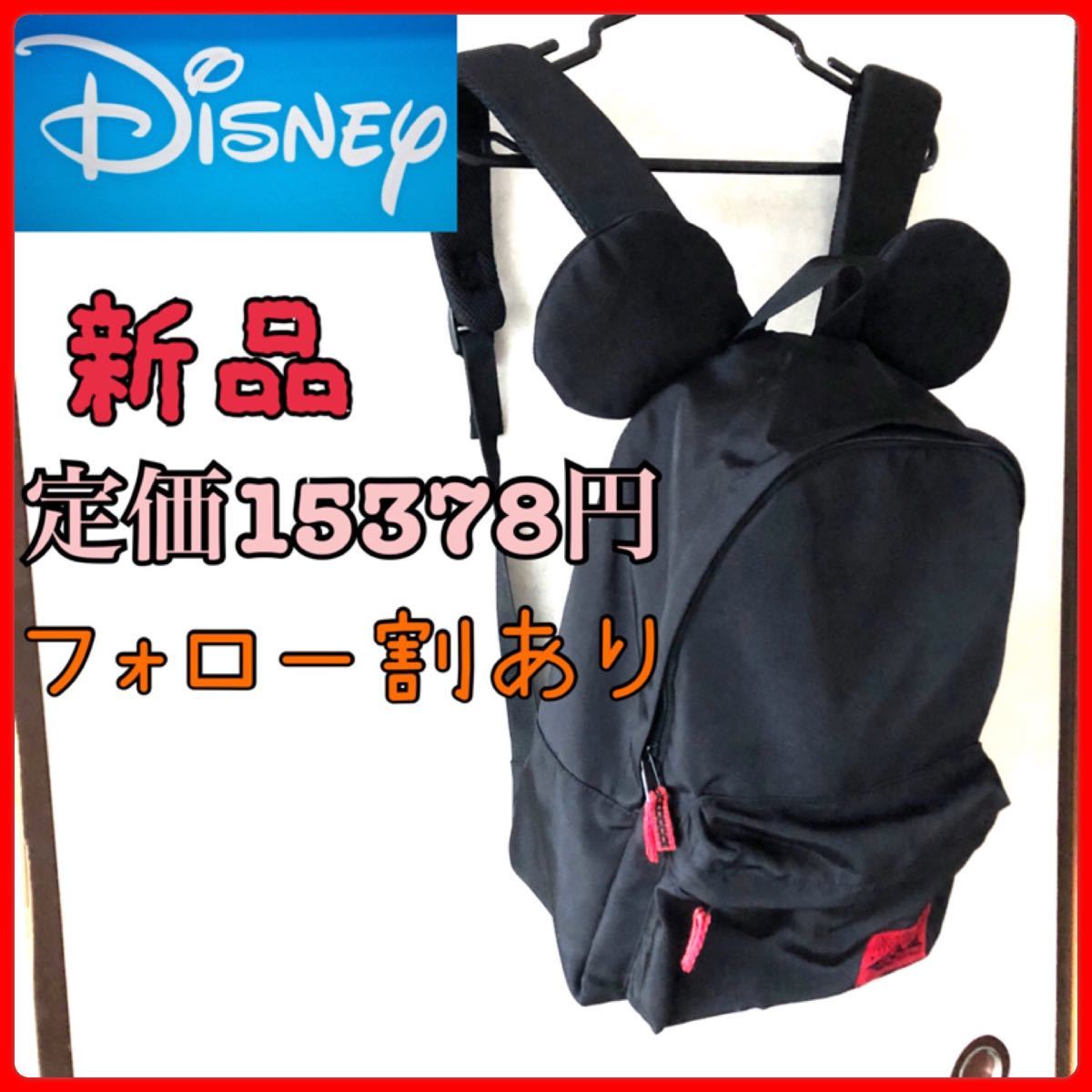 新品　激安　ディズニー　ミッキー　東京ディズニーリゾート限定　リュック　バッグ　かばん　鞄　バックパック　耳付き　大容量