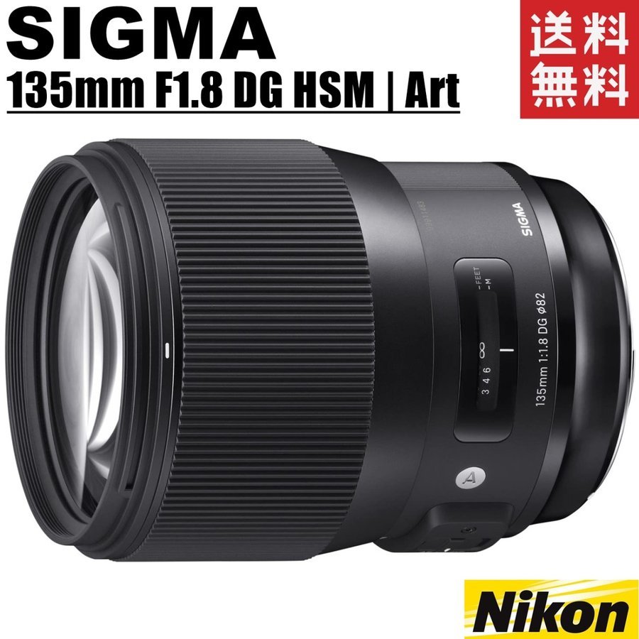 シグマ SIGMA 135mm F1.8 DG HSM Art ニコン用 単焦点 望遠レンズ フルサイズ対応 一眼レフ カメラ 中古_画像1