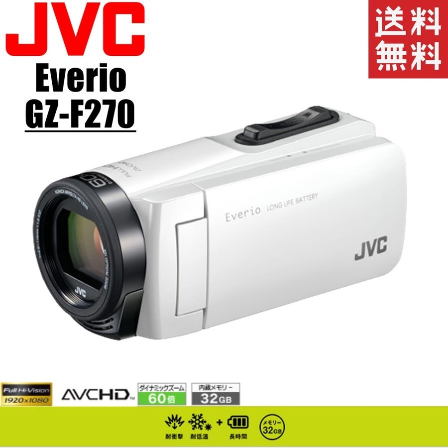 安い ホワイト GZ-F270 Everio KENWOOD JVC ビクター ビデオカメラ