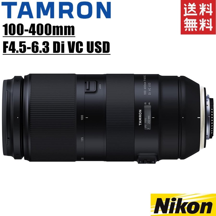 タムロン TAMRON 100-400mm F4.5-6.3 Di VC 定価 USD カメラ ニコン用 フルサイズ対応 超望遠ズームレンズ 一眼レフ 中古 舗