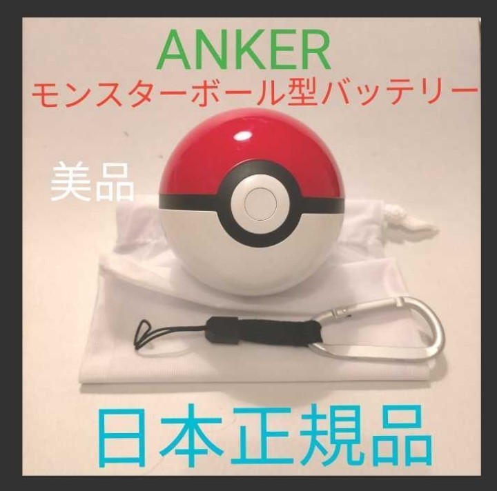 Paypayフリマ 美品 ポケットモンスター ポケモン モンスターボール モバイルバッテリー ポケモンセンター Anker バッテリー ポケモン