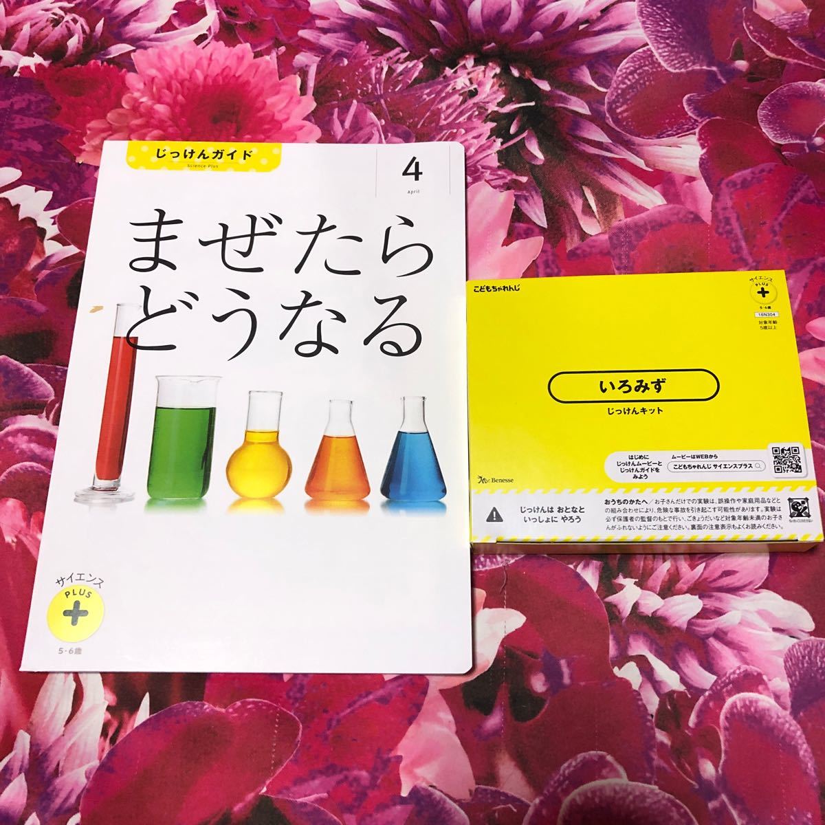 Paypayフリマ 新品実験キット こどもちゃれんじ じゃんぷ 年長さん サイエンスプラス教材 まざたらどうなる ベネッセ Paypayフリマ 新品実験キット こどもちゃれんじ じゃんぷ 年長さん サイエンスプラス教材 まざたらどうなる ベネッセ