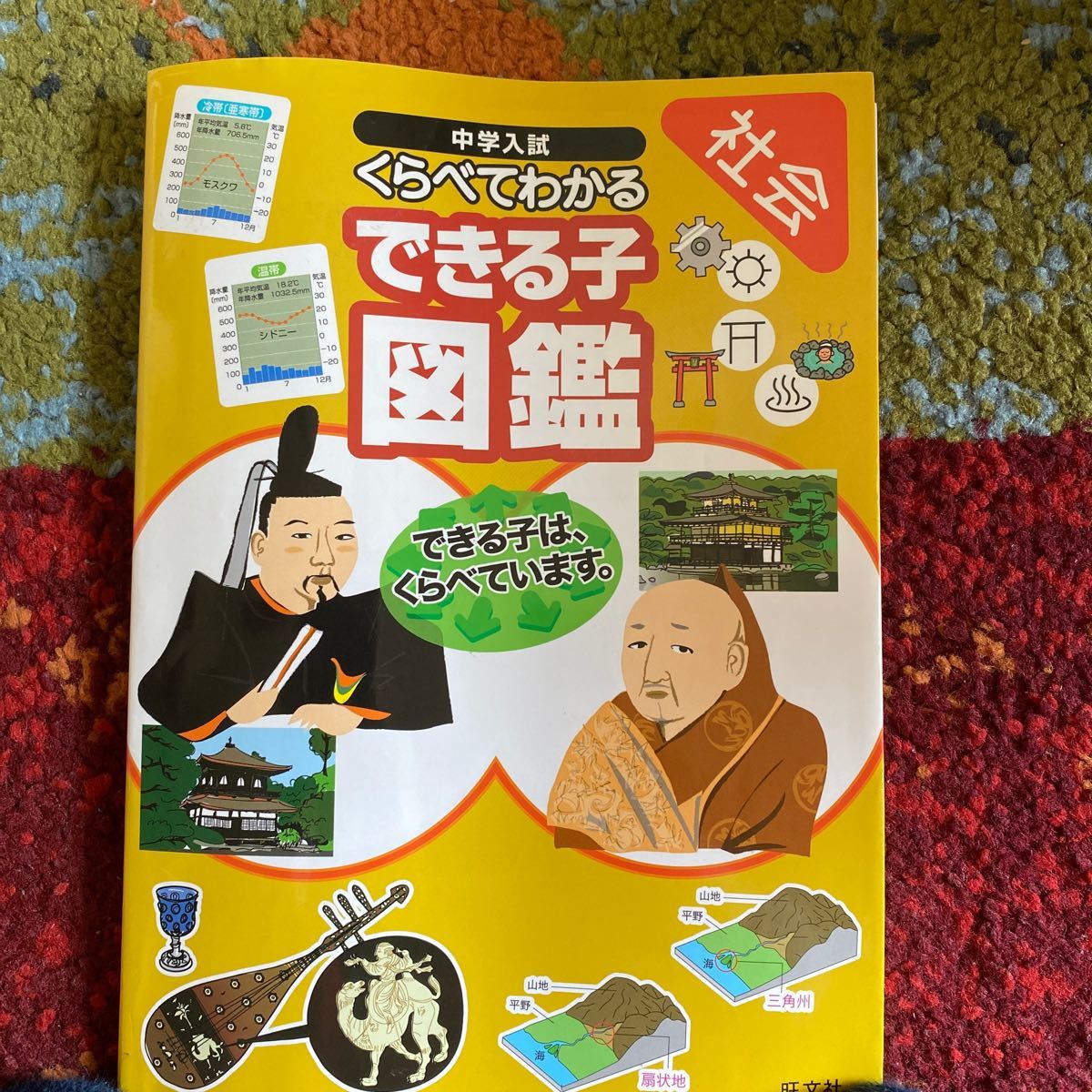 中学入試　くらべてわかる　できる子図鑑　社会