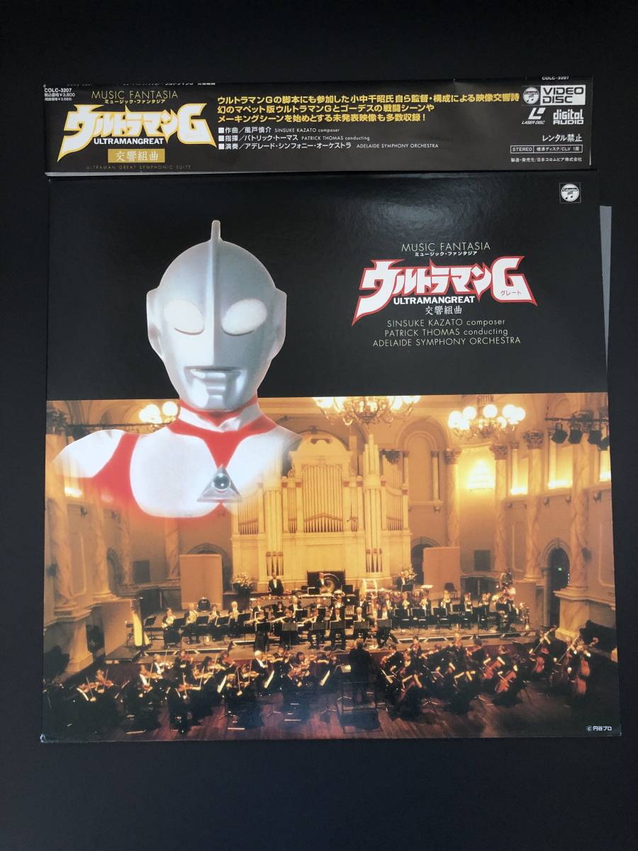 中古LD 交響組曲 ウルトラマンG MUSIC FANTASIA ウルトラマングレート