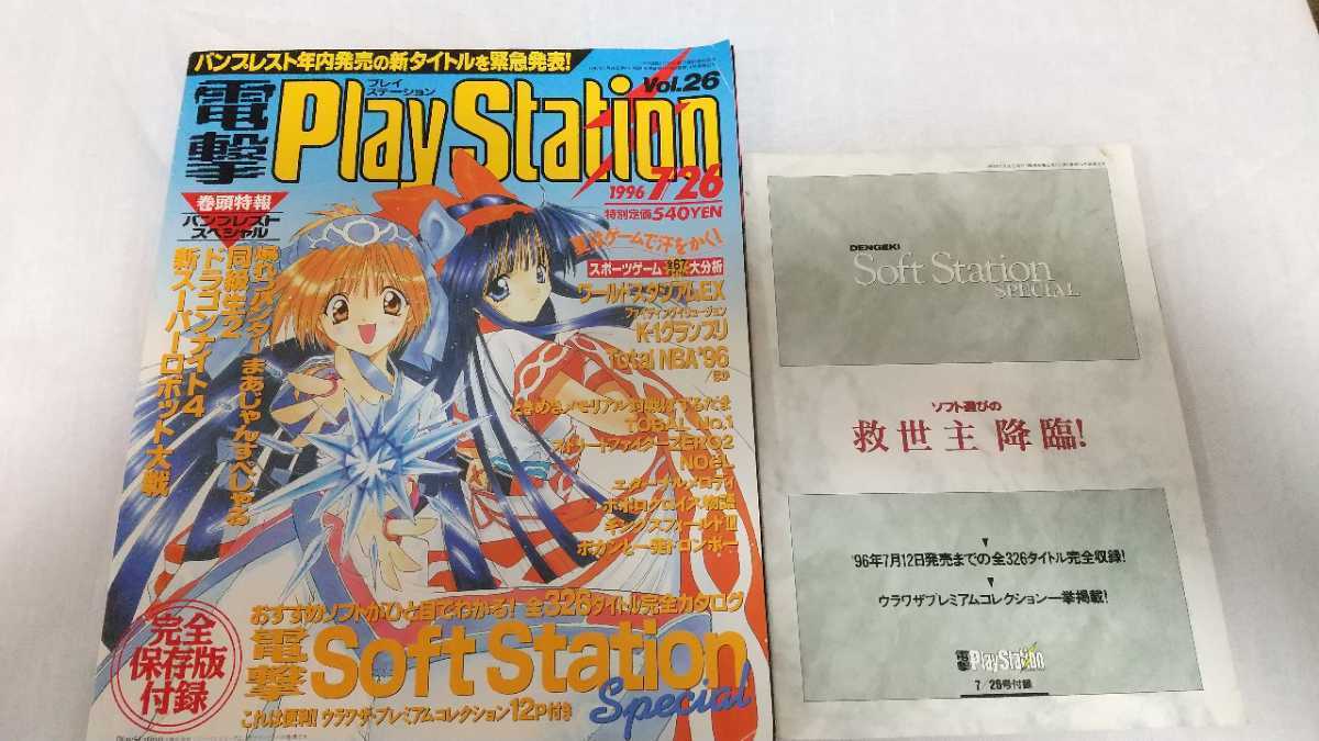 電撃Playstation 96年7月号 表紙 七瀬葵 ナコルル リムルル(テレビ
