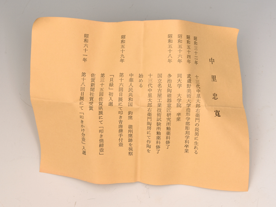 十四代中里太郎右衛門 中里忠寛(造)斑唐津ぐい呑 酒杯 酒器 盃 猪口