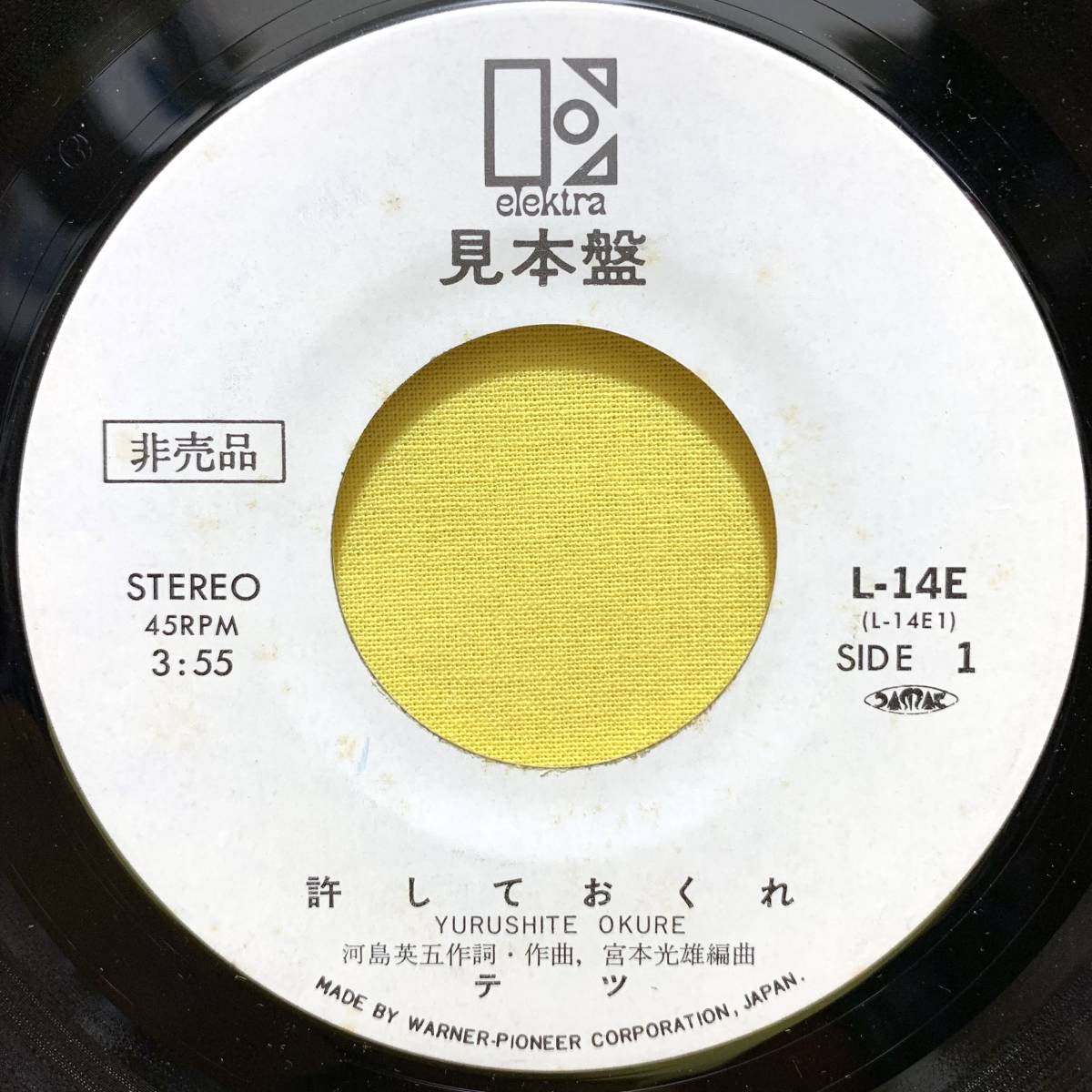 見本盤■EP■テツ(河島哲)■許しておくれ/バイ・バイ・バイ■河島英五 実弟■'76■即決■レコード_画像4