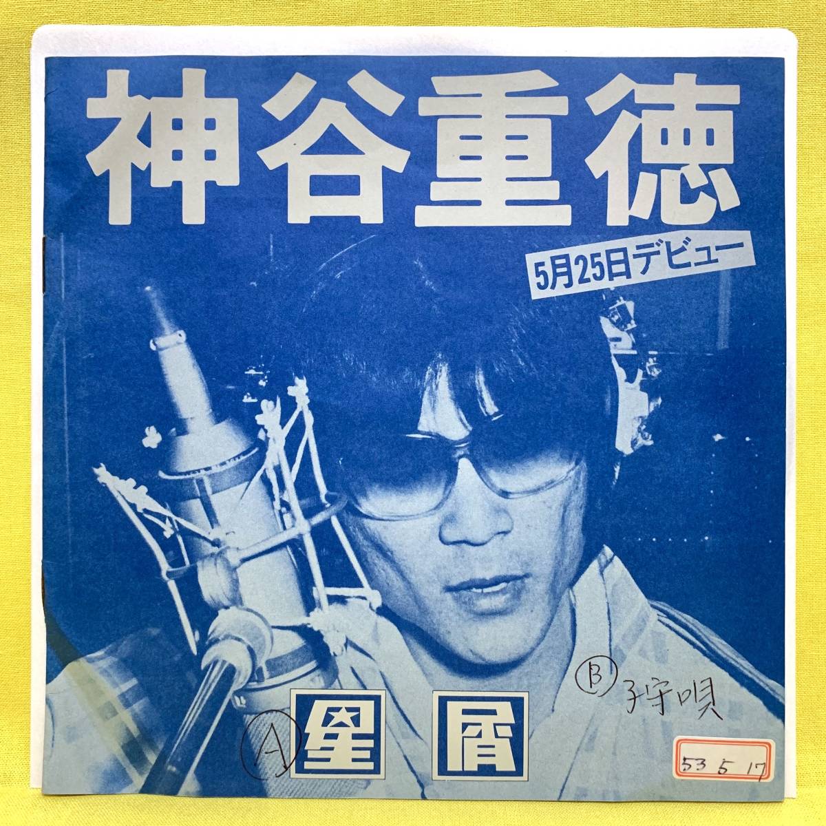 EP■神谷重徳■見本盤■星屑/子守唄■'78■即決■レコード_画像2