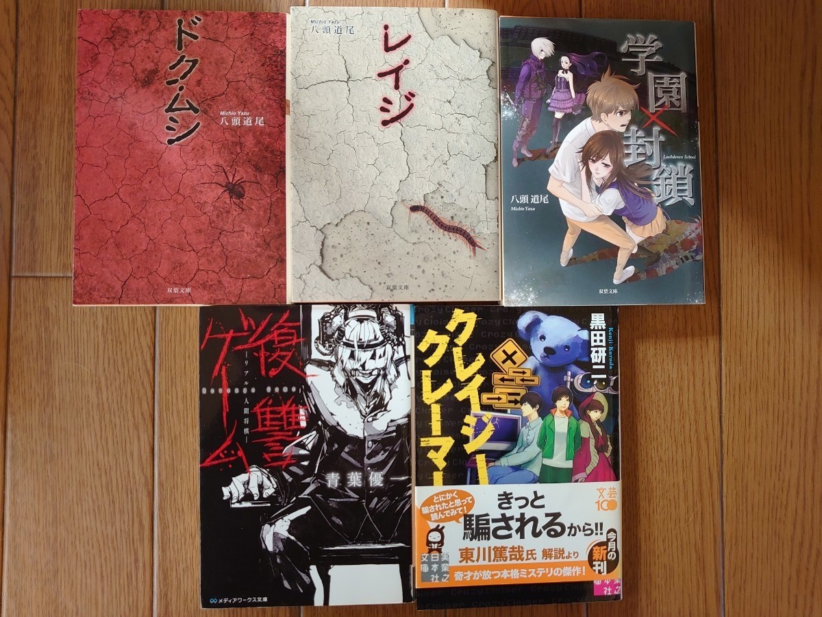 Paypayフリマ ミステリー デスゲーム 生き残り系 小説 17冊まとめ売り Paypayフリマ ミステリー デスゲーム 生き残り系 小説 17冊まとめ売り