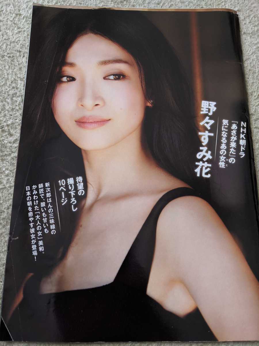 ヤフオク 野々すみ花 週刊現代グラビア切り抜き10ページ ヤフオク 野々すみ花 週刊現代グラビア切り抜き10ページ